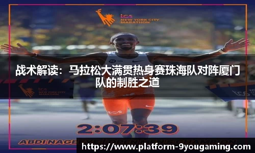 战术解读：马拉松大满贯热身赛珠海队对阵厦门队的制胜之道