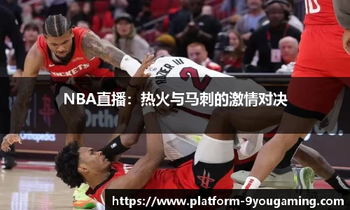 NBA直播：热火与马刺的激情对决