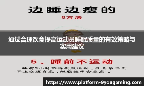 通过合理饮食提高运动员睡眠质量的有效策略与实用建议
