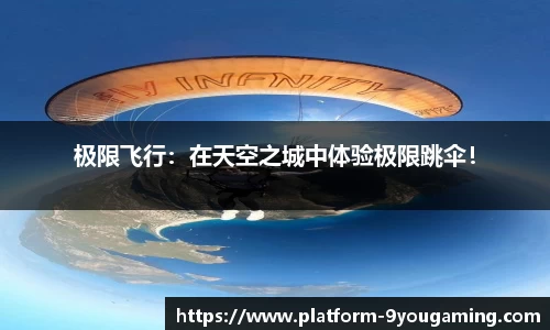 极限飞行：在天空之城中体验极限跳伞！